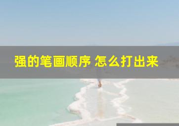 强的笔画顺序 怎么打出来